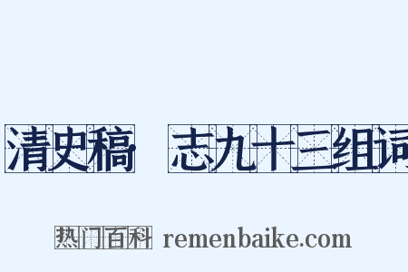 清史稿·志九十三组词是什么意思的图片